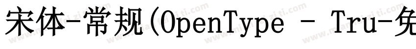 宋体-常规(OpenType - Tru字体转换